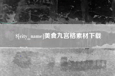 南阳美食九宫格素材下载
