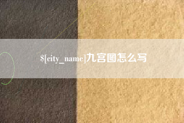 南阳九宫图怎么写