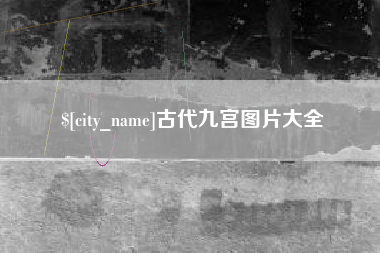 南阳古代九宫图片大全