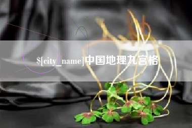 南阳中国地理九宫格