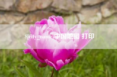 南阳中国地图 打印