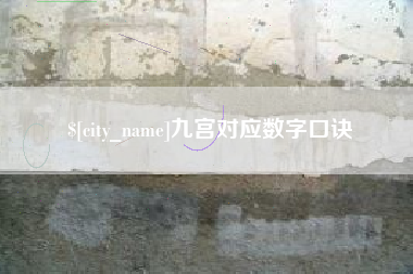 南阳九宫对应数字口诀