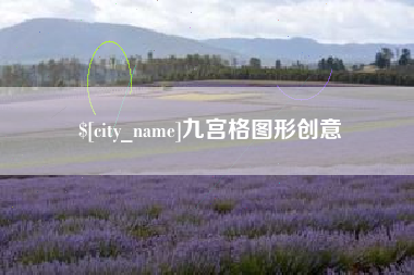 南阳九宫格图形创意