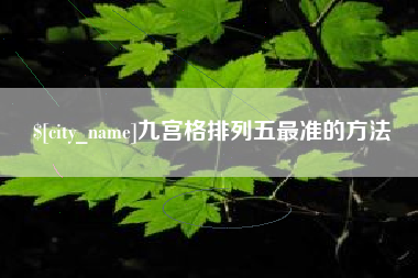 南阳九宫格排列五最准的方法