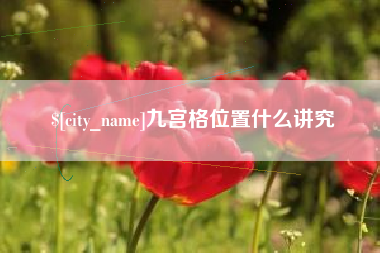 南阳九宫格位置什么讲究