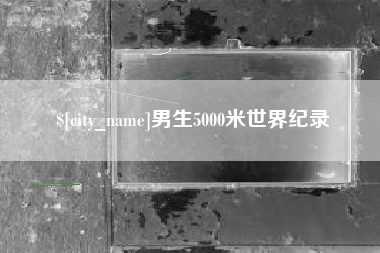 南阳男生5000米世界纪录