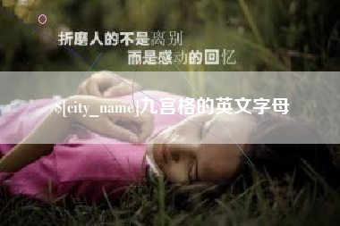 南阳九宫格的英文字母