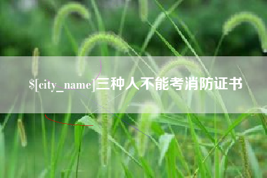 南阳三种人不能考消防证书